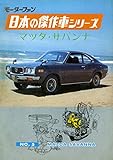 【完全復刻版】 モーターファン 日本の傑作車シリーズ 第5集 マツダ・サバンナ 完全復刻版 モーターファン 日本の傑作車シリーズ