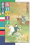 落日の王子―蘇我入鹿 (上)
