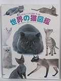 世界の猫図鑑