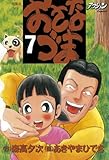 おさなづま ： 7 (アクションコミックス)