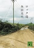 ロック母