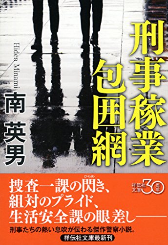 刑事稼業 包囲網 (祥伝社文庫)
