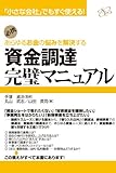 資金調達完璧マニュアル 【マニュアルシリーズ】