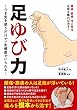 足ゆび力 ~つま先を使うだけで一生健康でいられる~