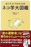 書評 イラストでわかる ネコ学大図鑑 by 小林　中人