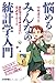 悩めるみんなの統計学入門　－　統計学で必ず押さえたい6つのキーワード
