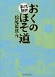 おくのほそ道 まんがで読破