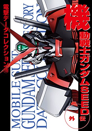 『電撃データコレクション　機動戦士ガンダムSEED外伝』
