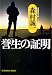誉生の証明 (光文社文庫)