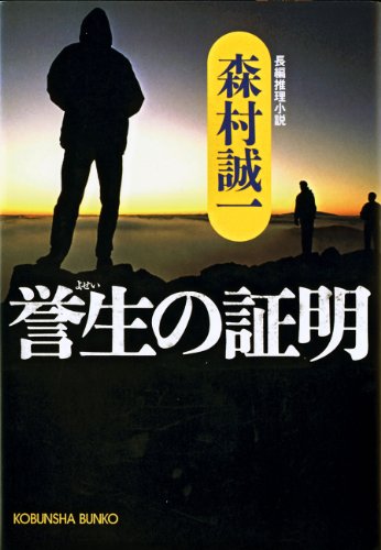 森村誠一:誉生の証明 (光文社文庫)