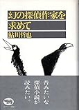 幻の探偵作家を求めて
