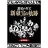 安藤正博 (編集)「新東宝の軌跡」