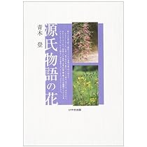 玉花　源氏物語書集10 光琳社出版株式会社刊　限定300 昭和51年 源氏物語の花 | 青木 登 |本 | 通販 | Amazon