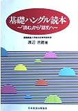 基礎ハングル読本―「読む」から「話す」へ