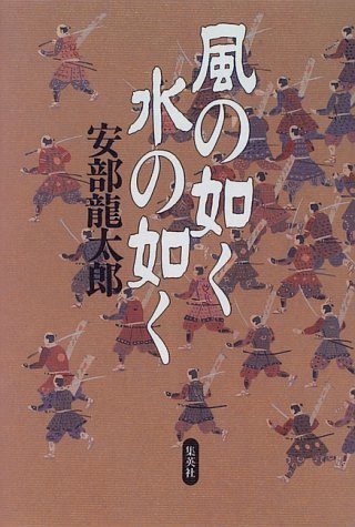 安部龍太郎:風の如く 水の如く
