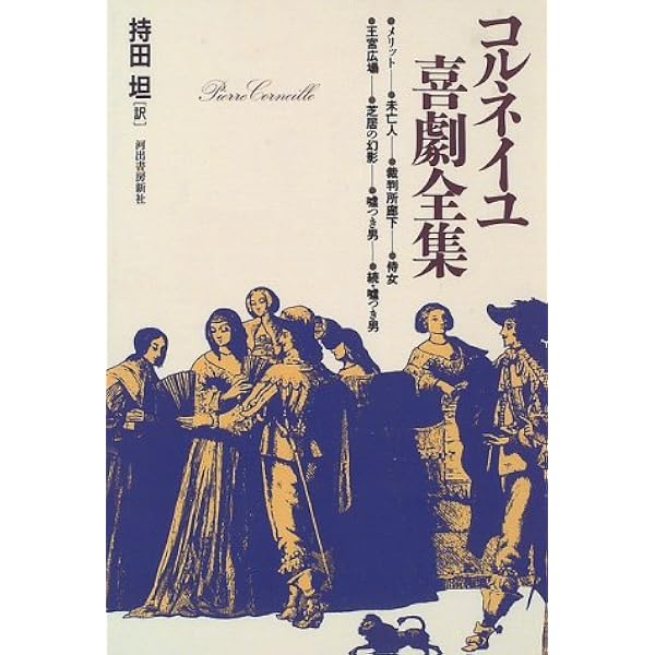 コルネイユ名作集 (1975年) | 岩瀬 孝, ピエール・コルネイユ