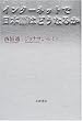 インターネットで日本語はどうなるか