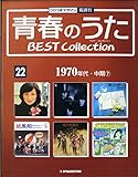 青春のうた　BEST COLLECTION No.22 1970年代・中期⑦[デアゴスティーニジャパン][CD]