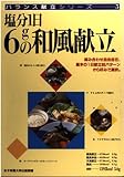 塩分1日6gの和風献立 (バランス献立シリーズ 5)