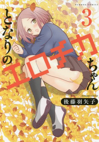 『となりのエロチカちゃん』3巻