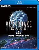 NHK�X�y�V���� MEGAQUAKE II ����n�k ��2�� �Ôg�͂ǂ��܂ŋ��剻����̂�