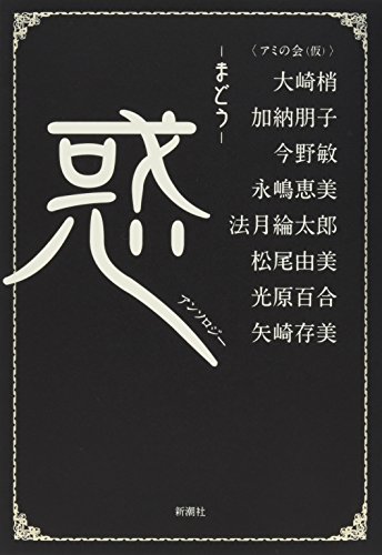 アミの会:惑: まどう