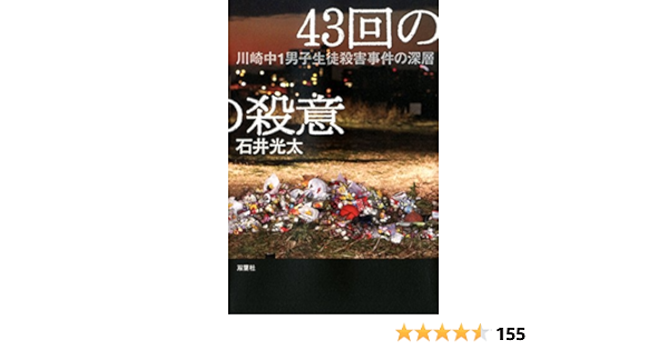 Amazon Co Jp 43回の殺意 川崎中1男子生徒殺害事件の深層 石井 光太 Japanese Books Amazon Co Jp 43回の殺意 川崎中1男子生徒殺害事件の深層 石井 光太 Japanese Books
