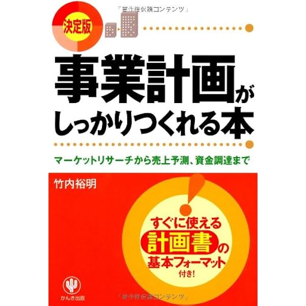 事業計画がしっかりつくれる本 マーケットリサーチから売上予測 資金調達まで 竹内 裕明 本 通販 Amazon