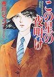 書評 この星の夜明け by 日月