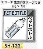 つくし工房 産業廃棄物分別標識 Bタイプ400×400mm SCボード（1mm厚・裏面両面テープ付）SH-122　ペットボトル
