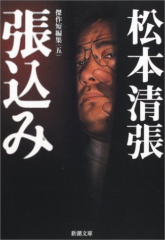 松本清張:張込み　傑作短編集5 (新潮文庫)