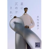 星に仄めかされて (講談社文庫 た 74-6)