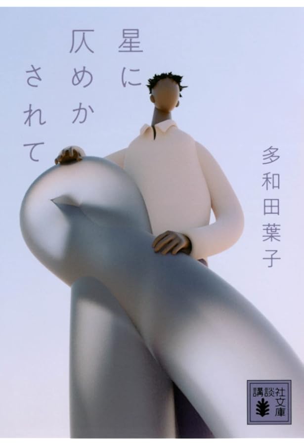 Amazon.co.jp: 地球にちりばめられて : 多和田 葉子: 本