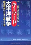 キーワード太平洋戦争―歴史を知れば現在がわかる 昭和戦前の日本が進んだ道