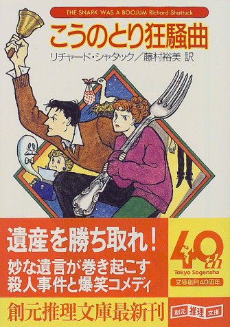 リチャード・シャタック:こうのとり狂騒曲 (創元推理文庫)