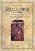 読むことの歴史―ヨーロッパ読書史 読むことの歴史―ヨーロッパ読書史