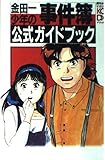 金田一少年の事件簿公式ガイドブック (KCデラックス)