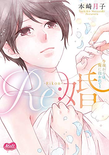 『Re:婚～今夜からは、俺に抱かれて?～』1巻