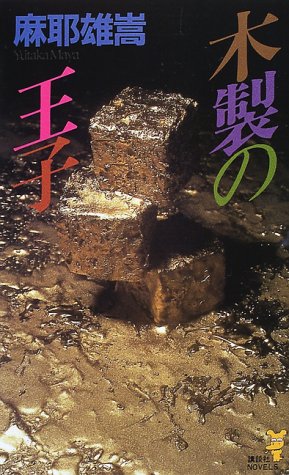 麻耶雄嵩:木製の王子 (講談社ノベルス)
