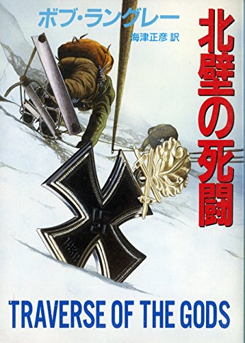 ボブ・ラングレー:北壁の死闘 (創元推理文庫)