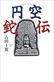 円空鉈伝
