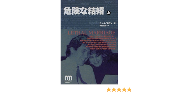 危険な結婚 上 ノンフィクション ミステリ シリーズ ニック プロン Pron Nick 裕美 木挽 本 通販 Amazon