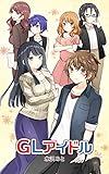 GLアイドル