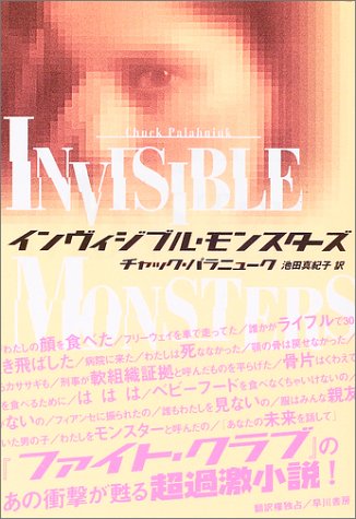 チャック・パラニューク:インヴィジブル・モンスターズ (ハヤカワ・ノヴェルズ)