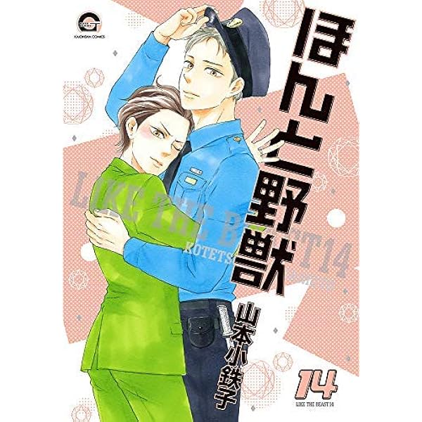 ほんと野獣 コミック 1-18巻セット (海王社) | 山本小鉄子 |本 | 通販