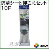 第一ビニール 防草シート 押さえセット 30cm 10P