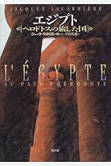 エジプト―ヘロドトスの旅した国 単行本