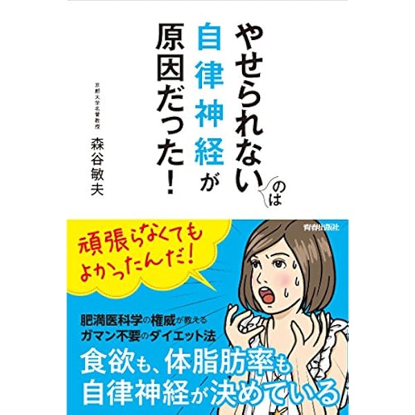 やせられないのは自律神経が原因だった 森谷 敏夫 美容 ダイエット Kindleストア Amazon