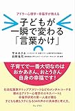 子どもが一瞬で変わる「言葉かけ」 - アドラー心理学×幸福学が教える - (ワニプラス)