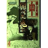 横山光輝時代傑作選　闇の土鬼（中） (講談社漫画文庫)